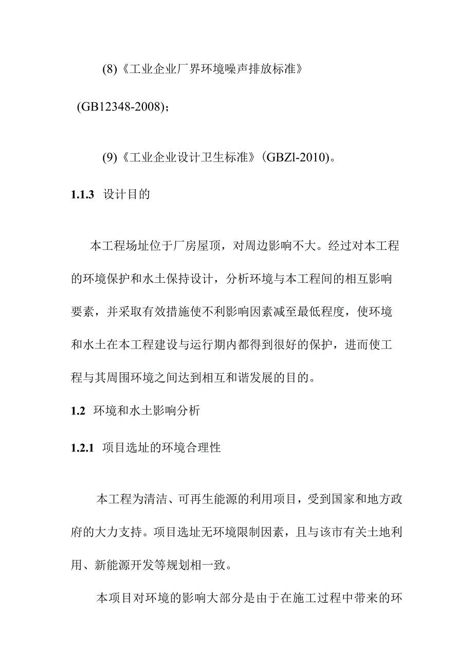 3MW屋顶分布式光伏发电项目环境保护设计方案.docx_第3页