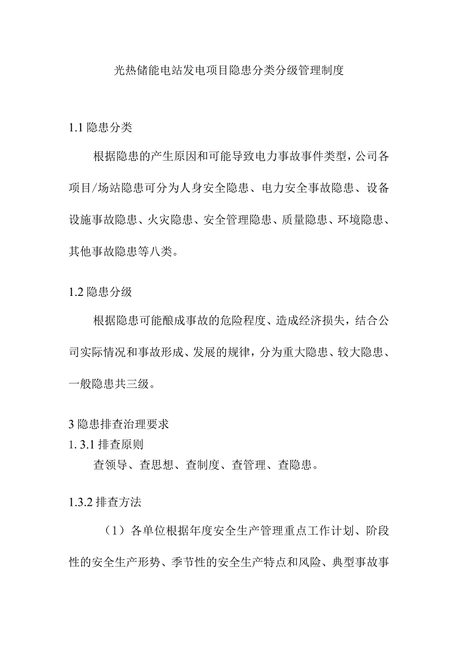 光热储能电站发电项目隐患分类分级管理制度.docx_第1页