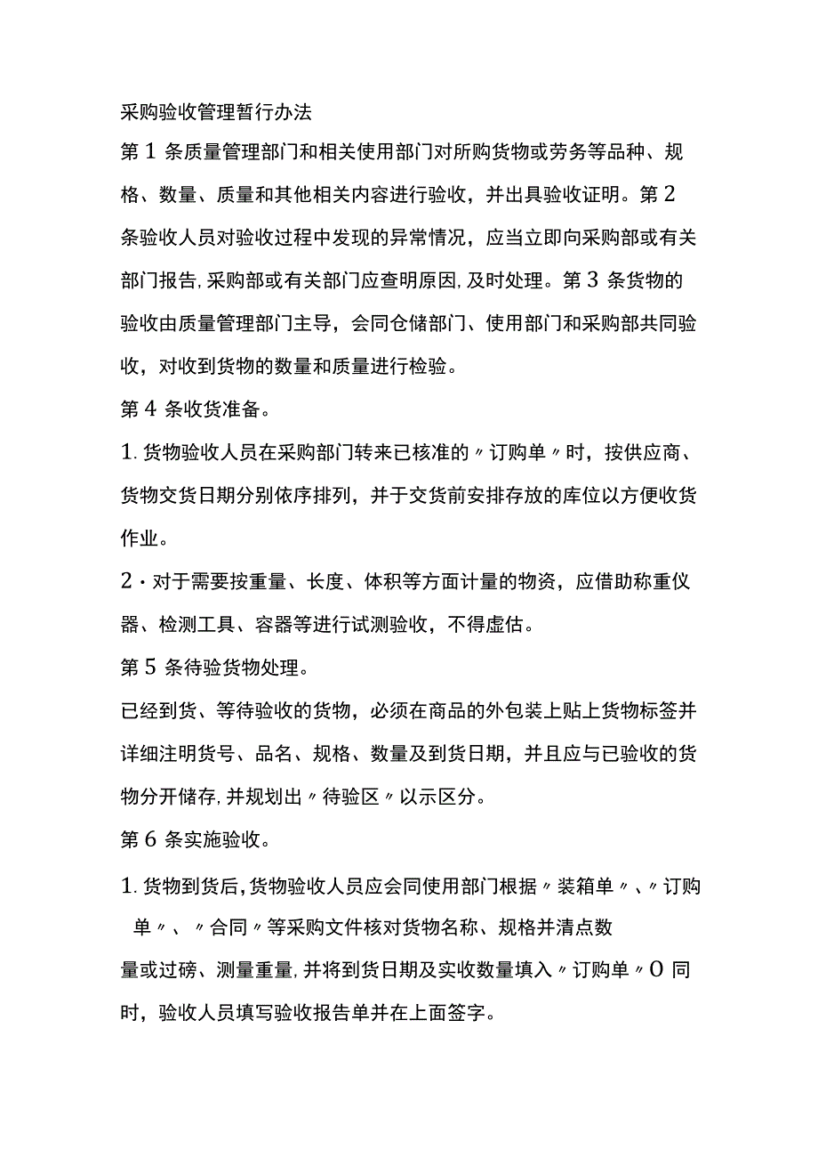 采购验收管理暂行办法全.docx_第1页