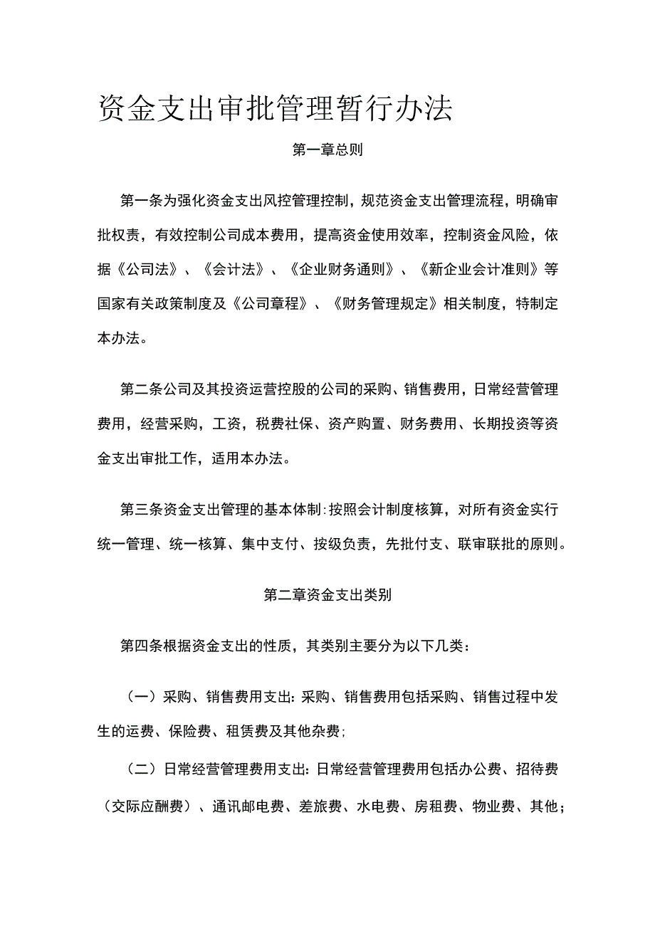 资金支出审批管理暂行办法全.docx_第1页