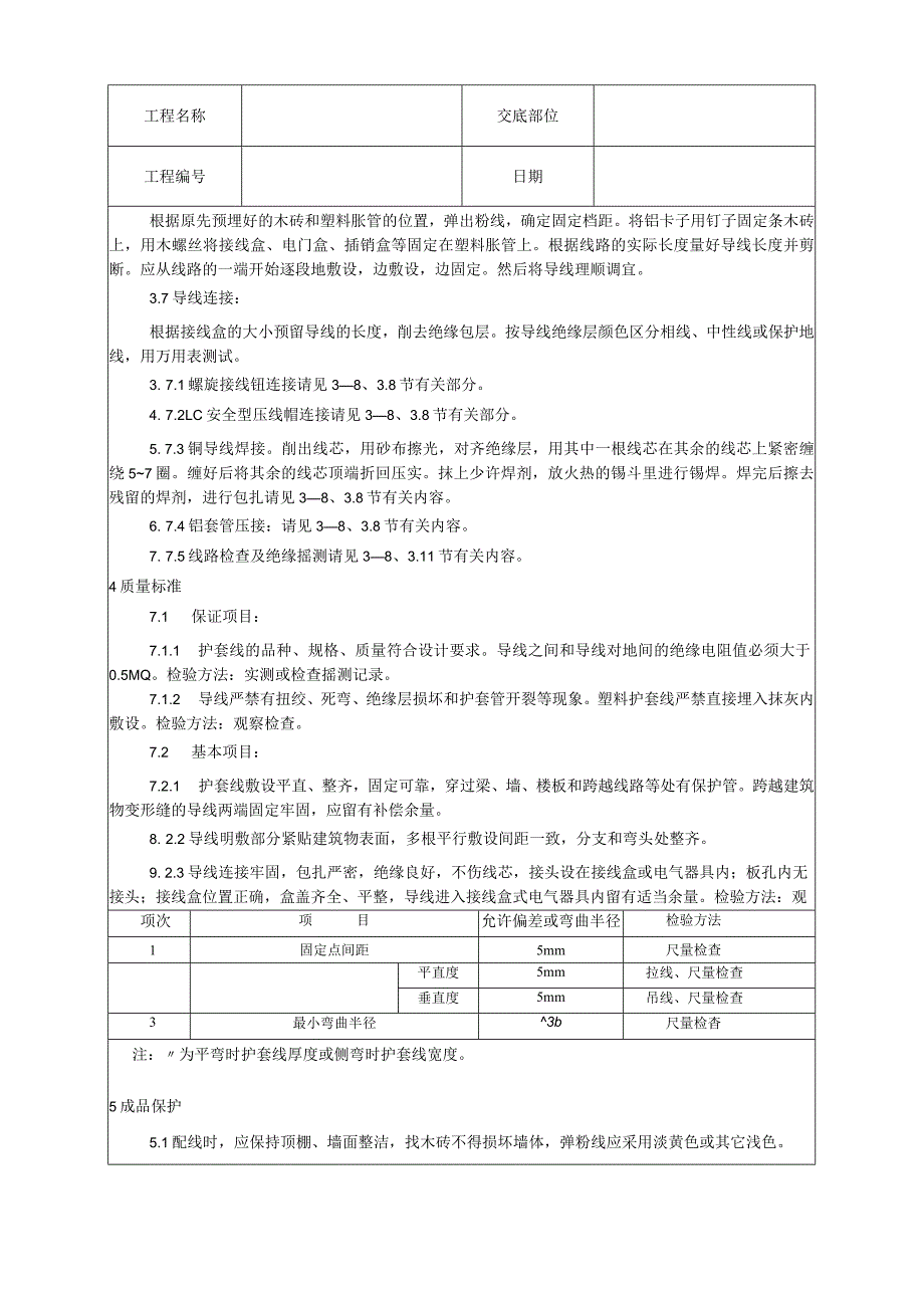 塑料护套线配线工艺技术交底.docx_第2页