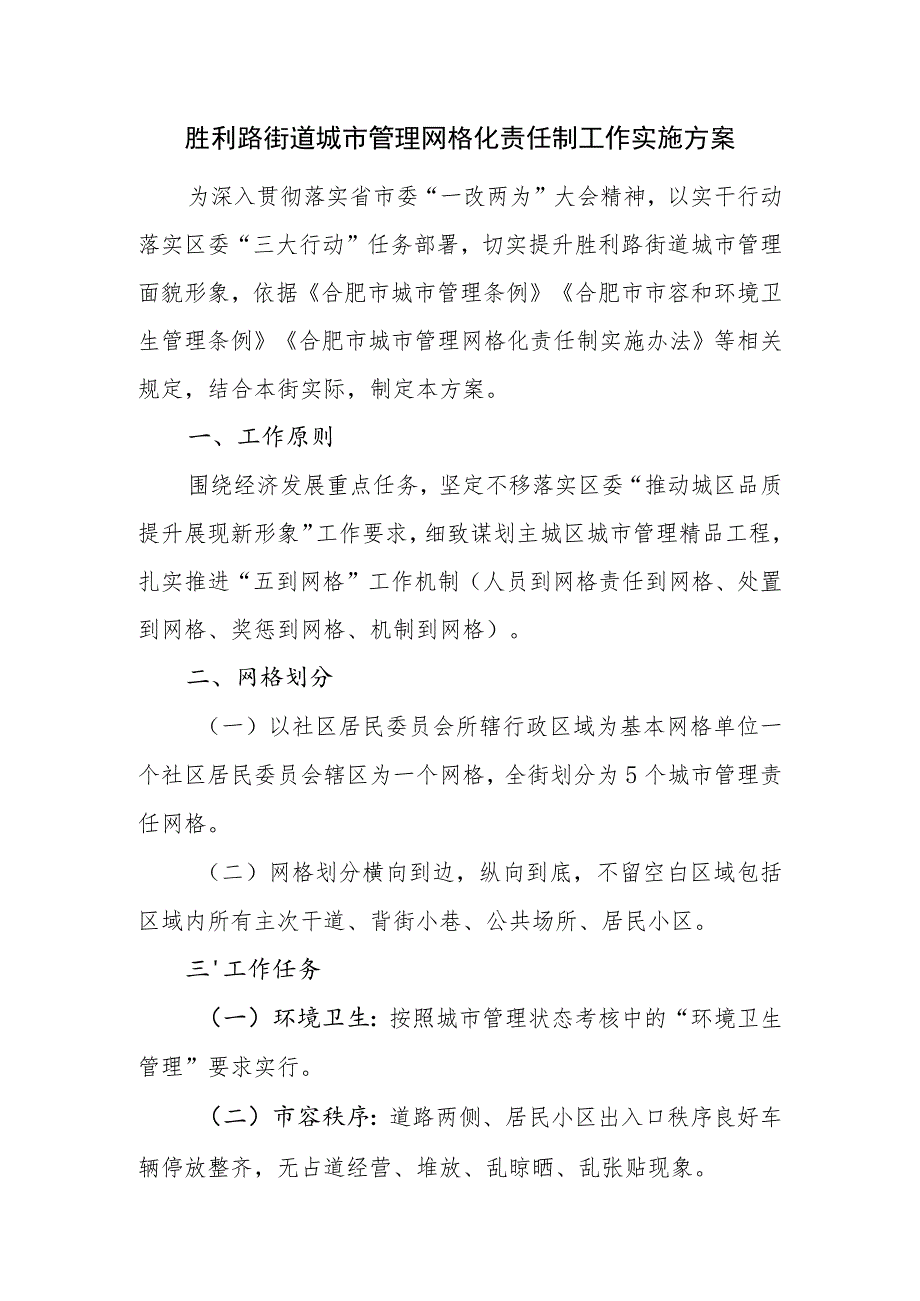 胜利路街道城市管理网格化责任制工作实施方案.docx_第1页