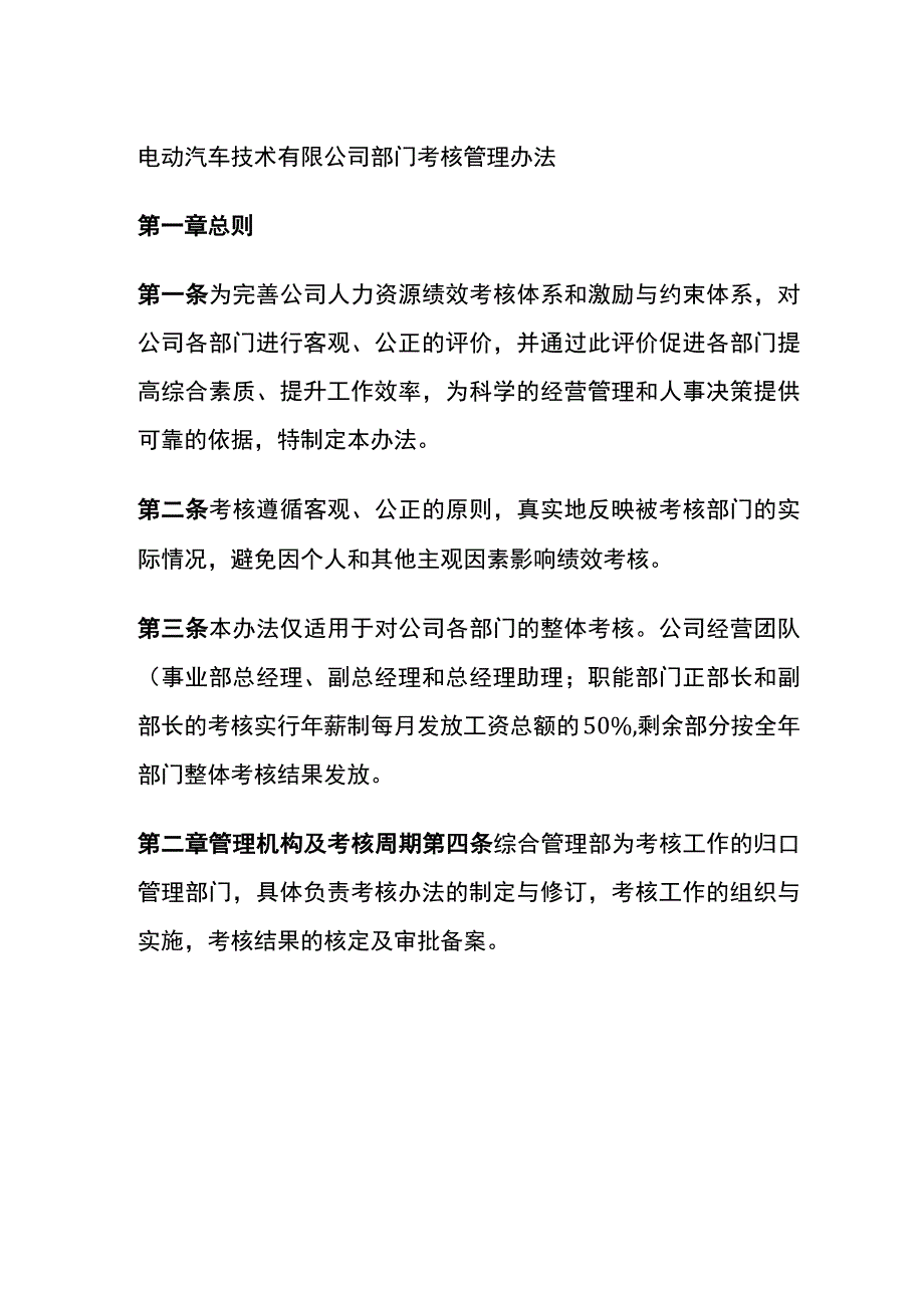 电动汽车技术有限公司部门考核管理办法[全].docx_第1页