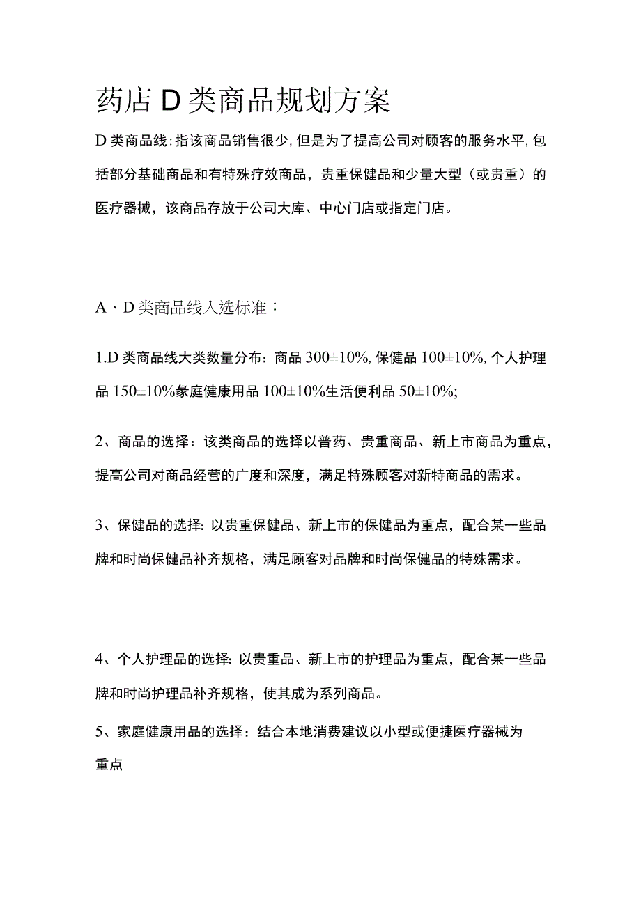 药店D类商品规划方案(全).docx_第1页