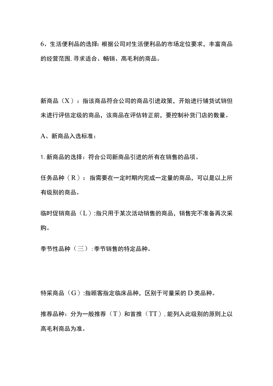 药店D类商品规划方案(全).docx_第2页