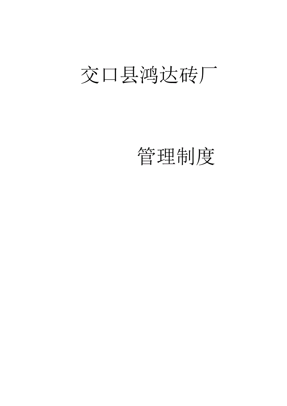 鸿达砖厂管理制度2022.docx_第1页