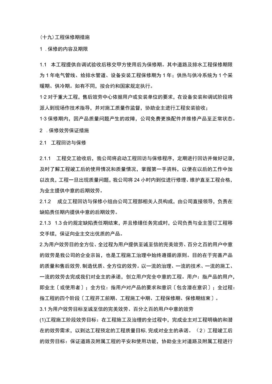 施组分项——19工程保修期措施.docx_第1页