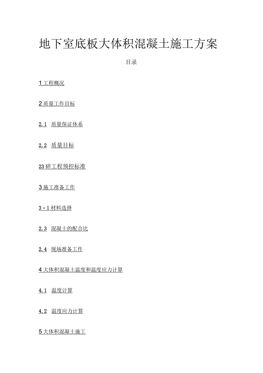 地下室底板大体积混凝土施工方案(全).docx_第1页