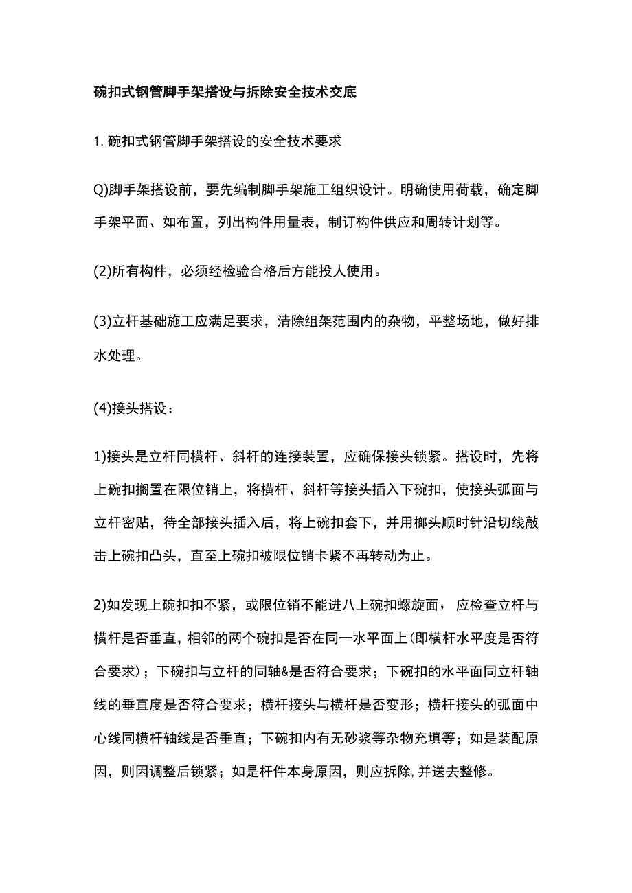 碗扣式钢管脚手架搭设与拆除安全技术交底全.docx_第1页