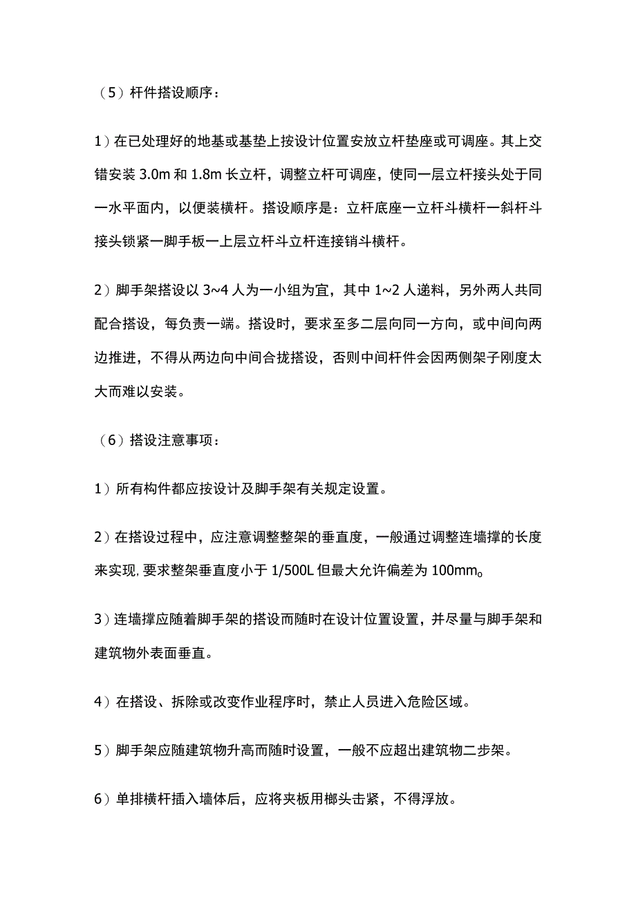 碗扣式钢管脚手架搭设与拆除安全技术交底全.docx_第2页