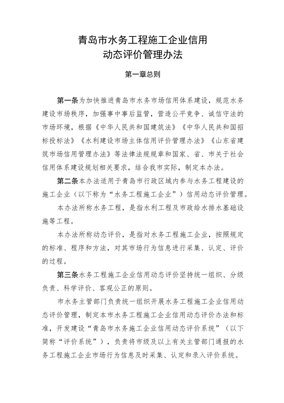 青岛市水务工程施工企业信用动态评价管理办法.docx_第1页