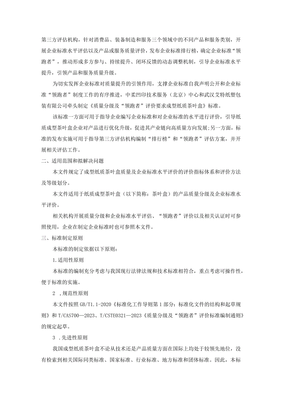 《质量分级及“领跑者”评价要求 成型纸质茶叶盒》团体标准（征求意见稿）编制说明.docx_第2页