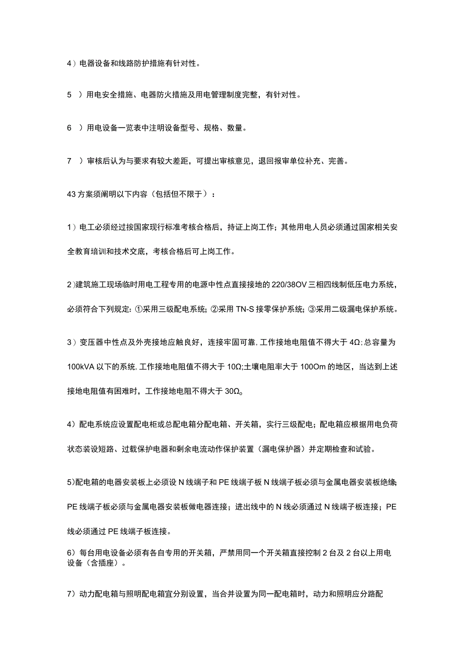 安全监理工程师如何审查临时用电专项施工方案[全].docx_第3页