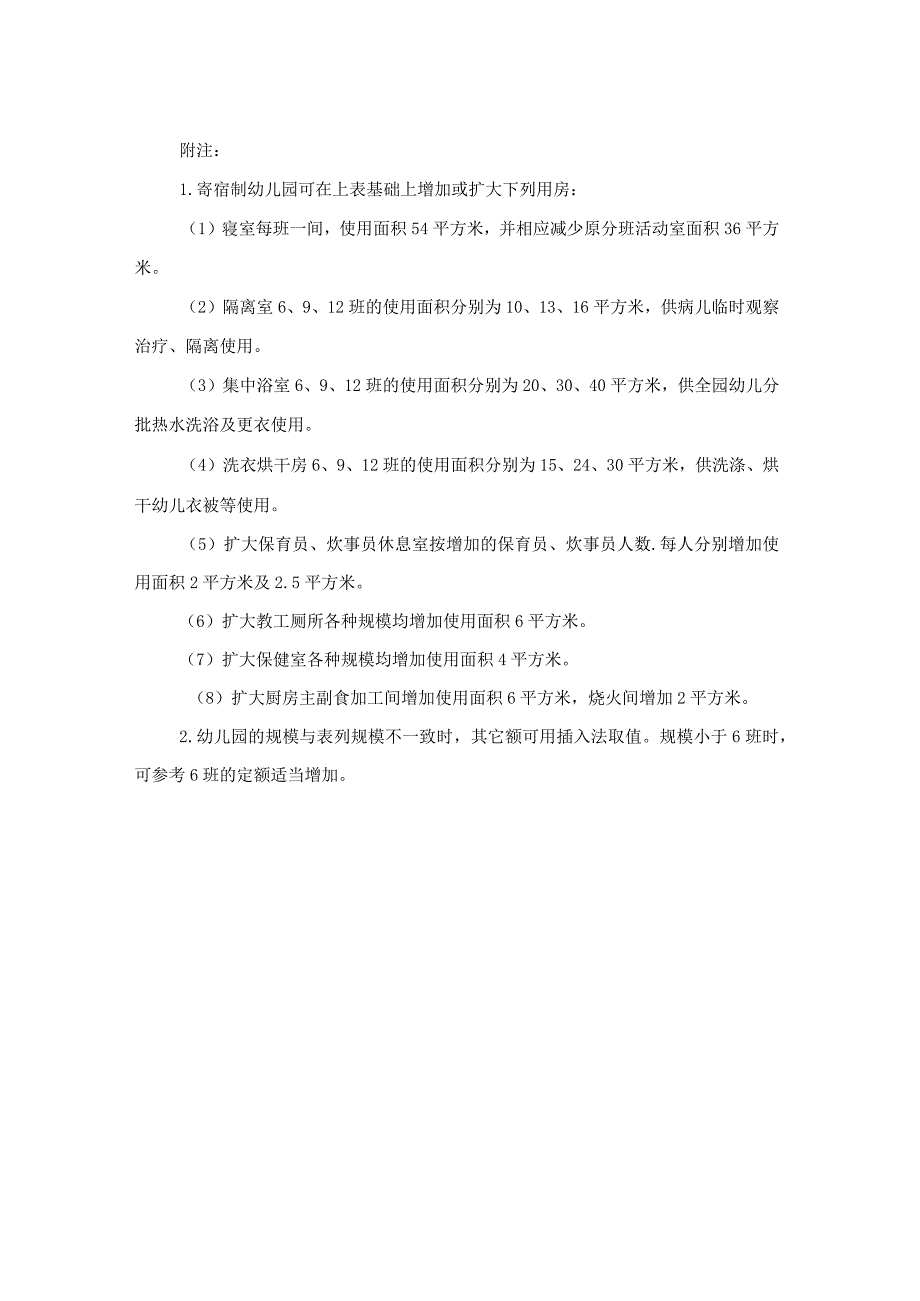 城市幼儿园园舍面积定额分项参考指标.docx_第3页