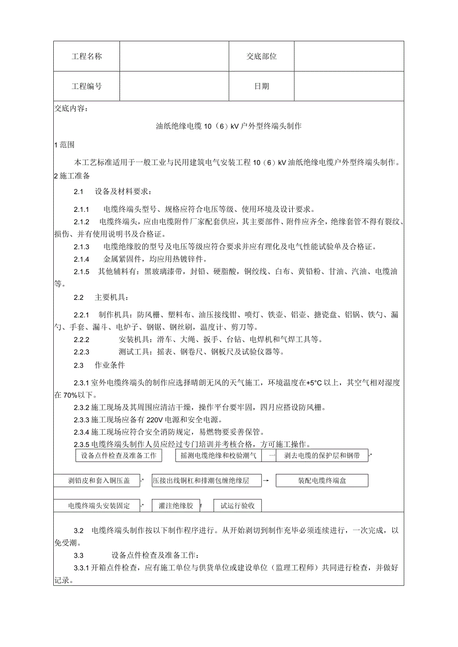 油纸绝缘电缆户外型终端头制作工艺技术交底.docx_第1页