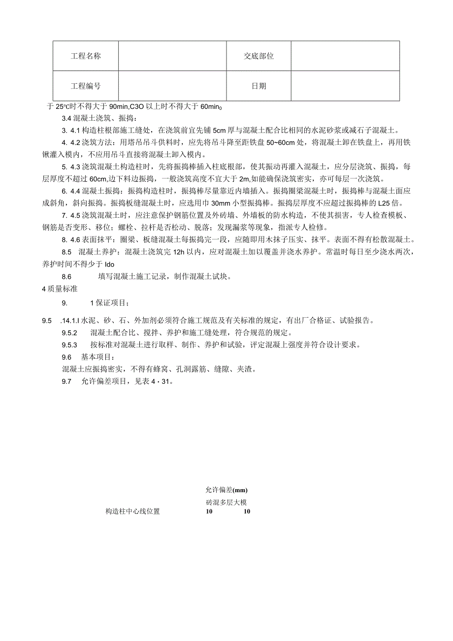 剪力墙结构大模板普通混凝土施工工艺技术交底.docx_第2页