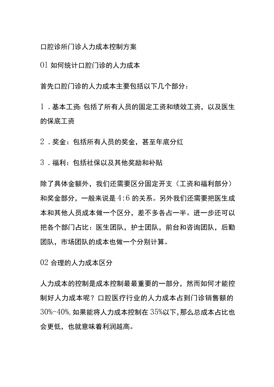 口腔诊所门诊人力成本控制方案全.docx_第1页