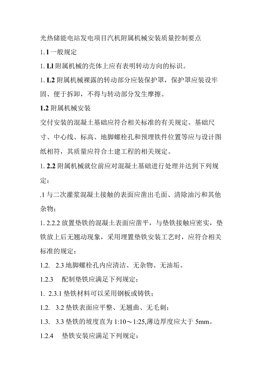 光热储能电站发电项目汽机附属机械安装质量控制要点.docx_第1页