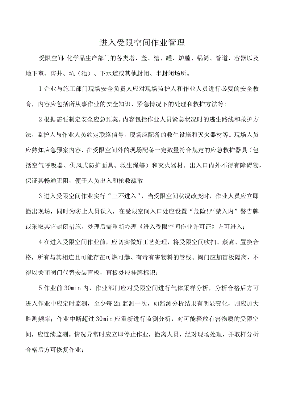 进入受限空间作业管理.docx_第1页