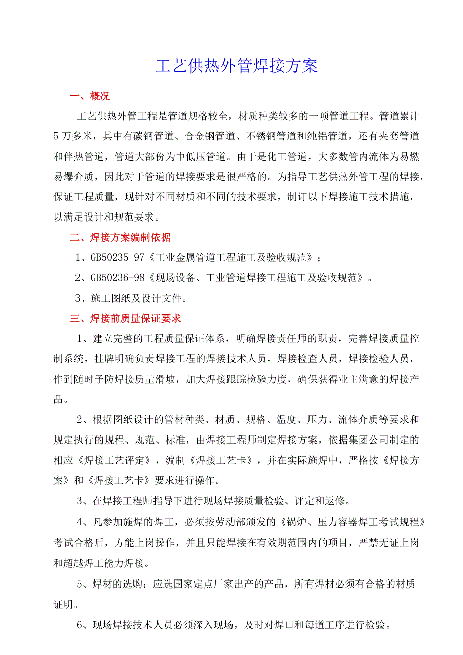 供热外管道焊接方案.docx_第1页