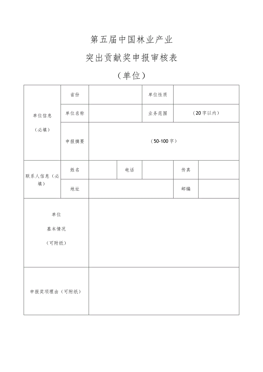 第五届中国林业产业突出贡献奖申报审核表单位.docx_第2页