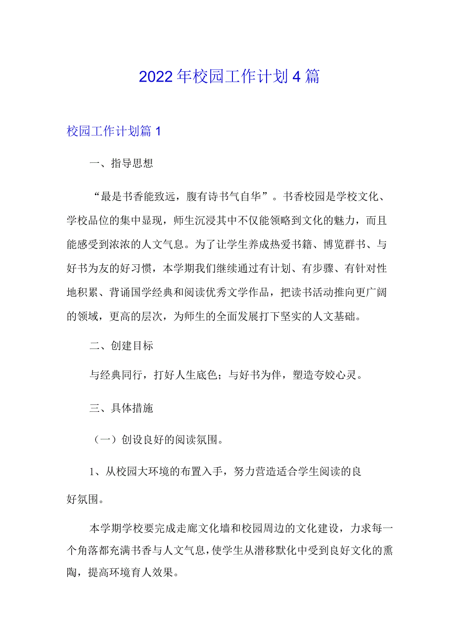 2022年校园工作计划4篇(精选).docx_第1页