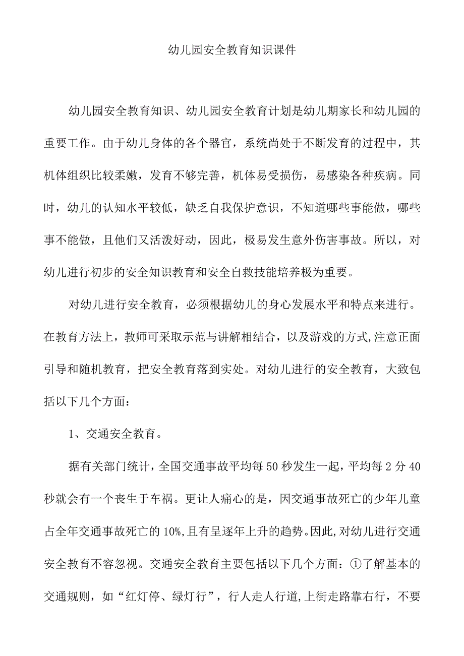 幼儿园安全教育知识课件.docx_第1页