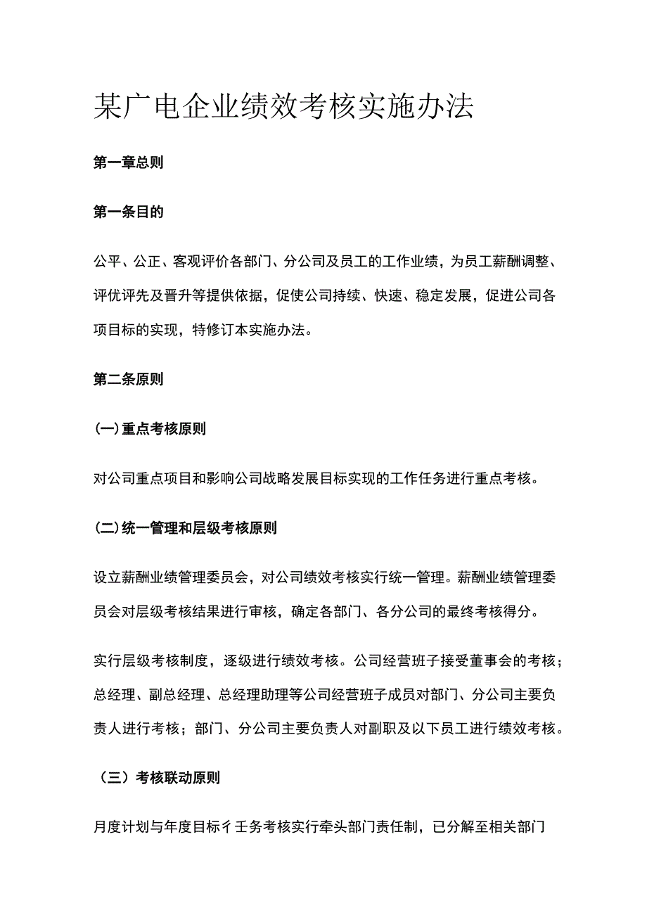 某广电企业绩效考核实施办法[全].docx_第1页