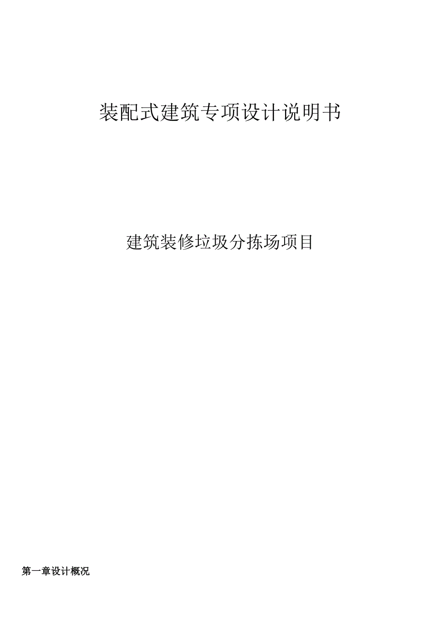 建筑装修垃圾分拣场-装配式建筑初步设计说明.docx_第1页