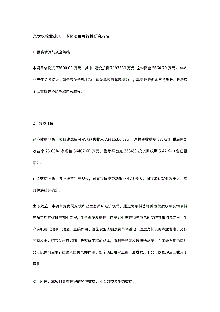 光伏农牧业建筑一体化项目可行性研究报告全.docx_第1页