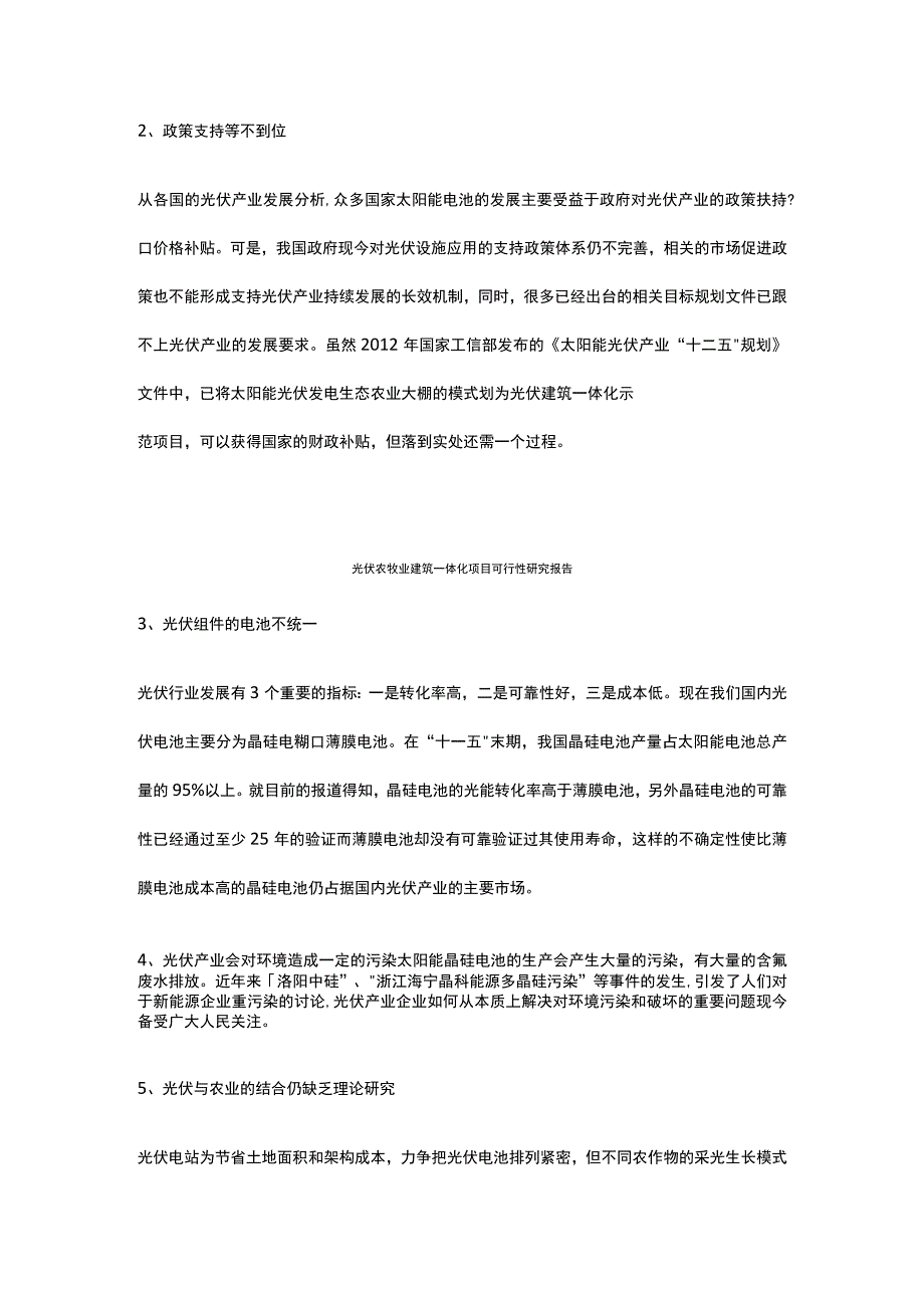 光伏农牧业建筑一体化项目可行性研究报告全.docx_第3页