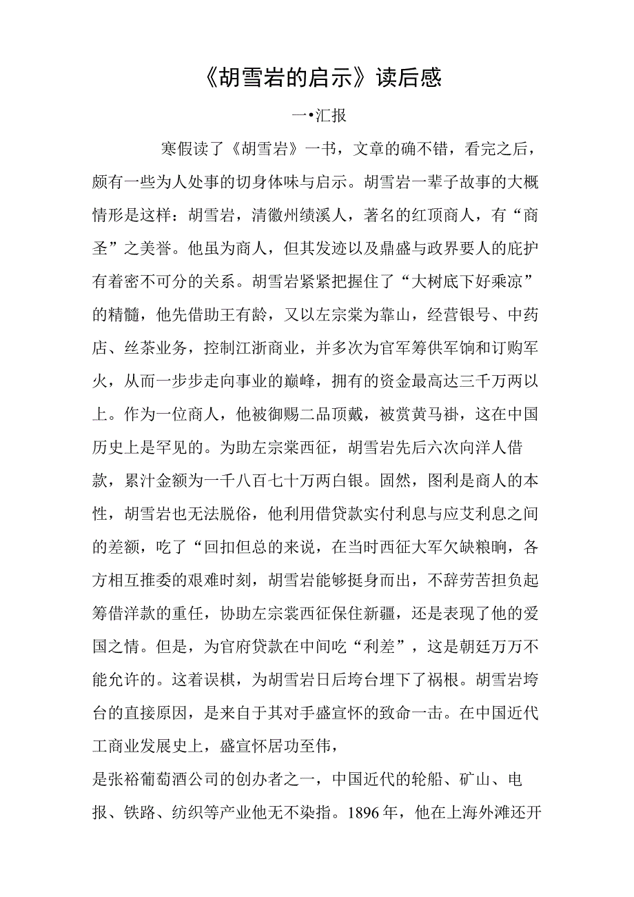 《胡雪岩的启示》读后感.docx_第1页