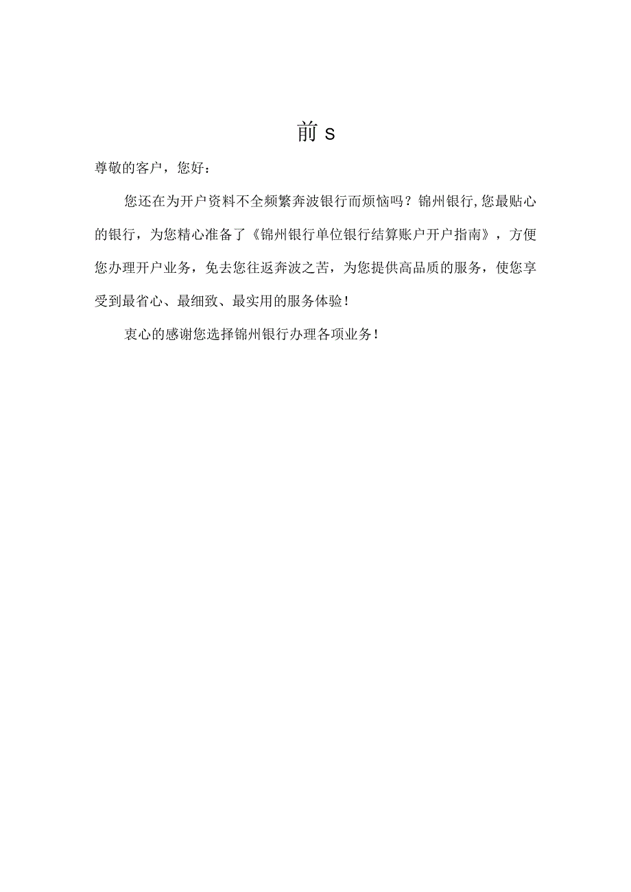 锦州银行单位银行结算账户开户指南.docx_第2页