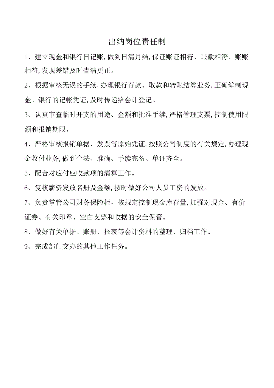 出纳岗位责任制.docx_第1页