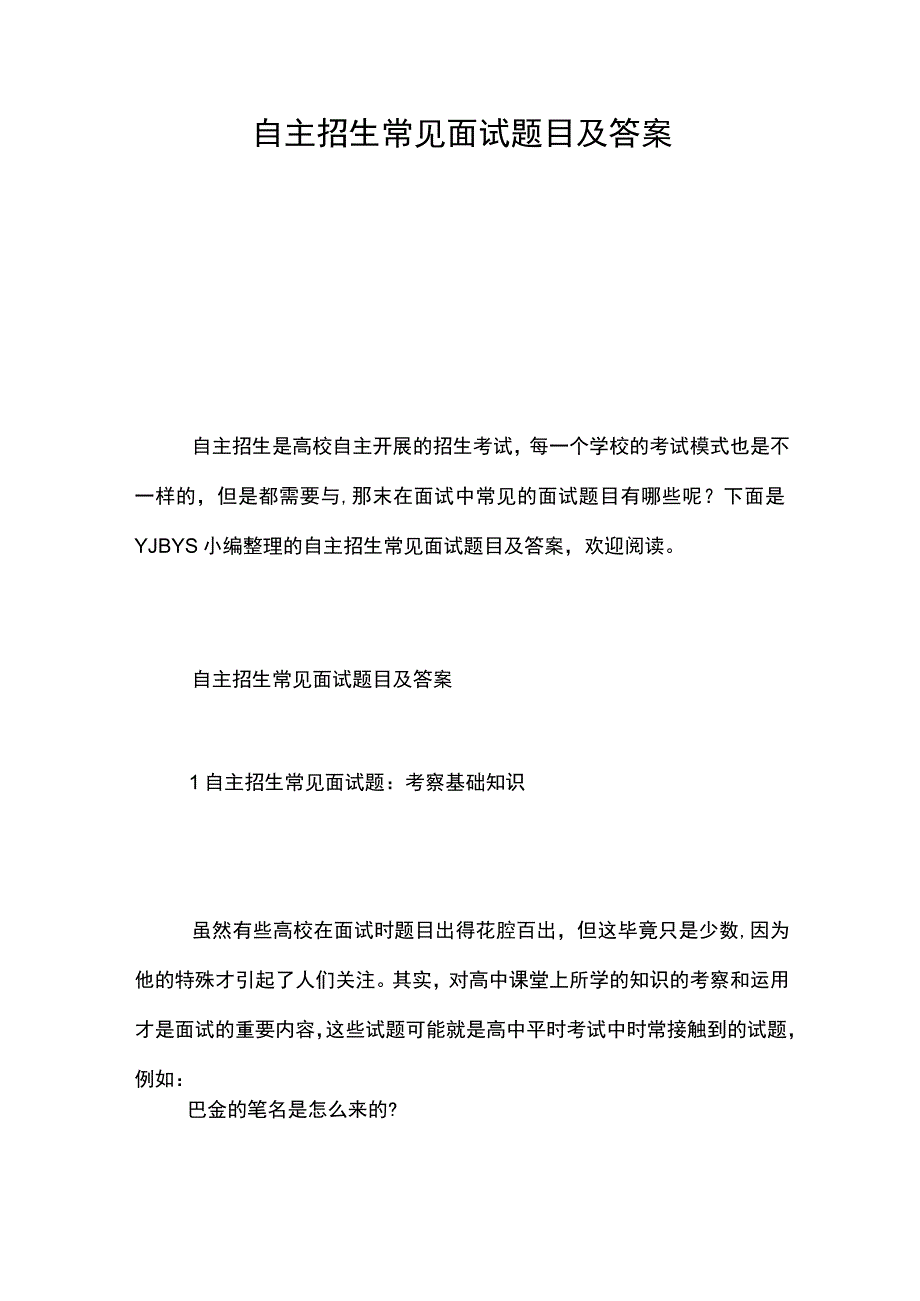 自主招生常见面试题目及答案.docx_第1页