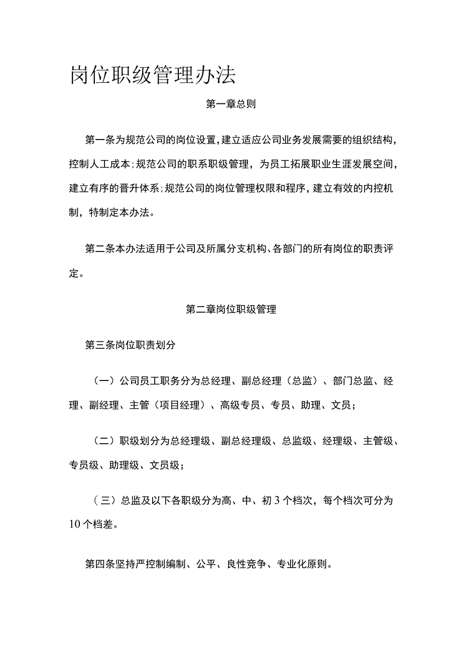 岗位职级管理办法全.docx_第1页