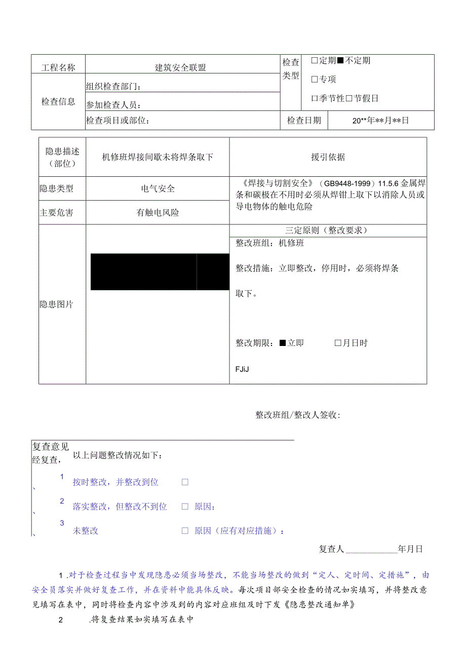 项目单项隐患排查记录.docx_第1页