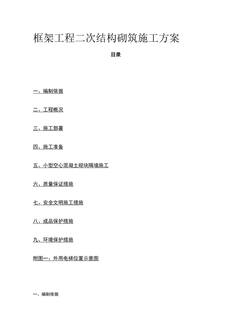 框架工程二次结构砌筑施工方案(全).docx_第1页