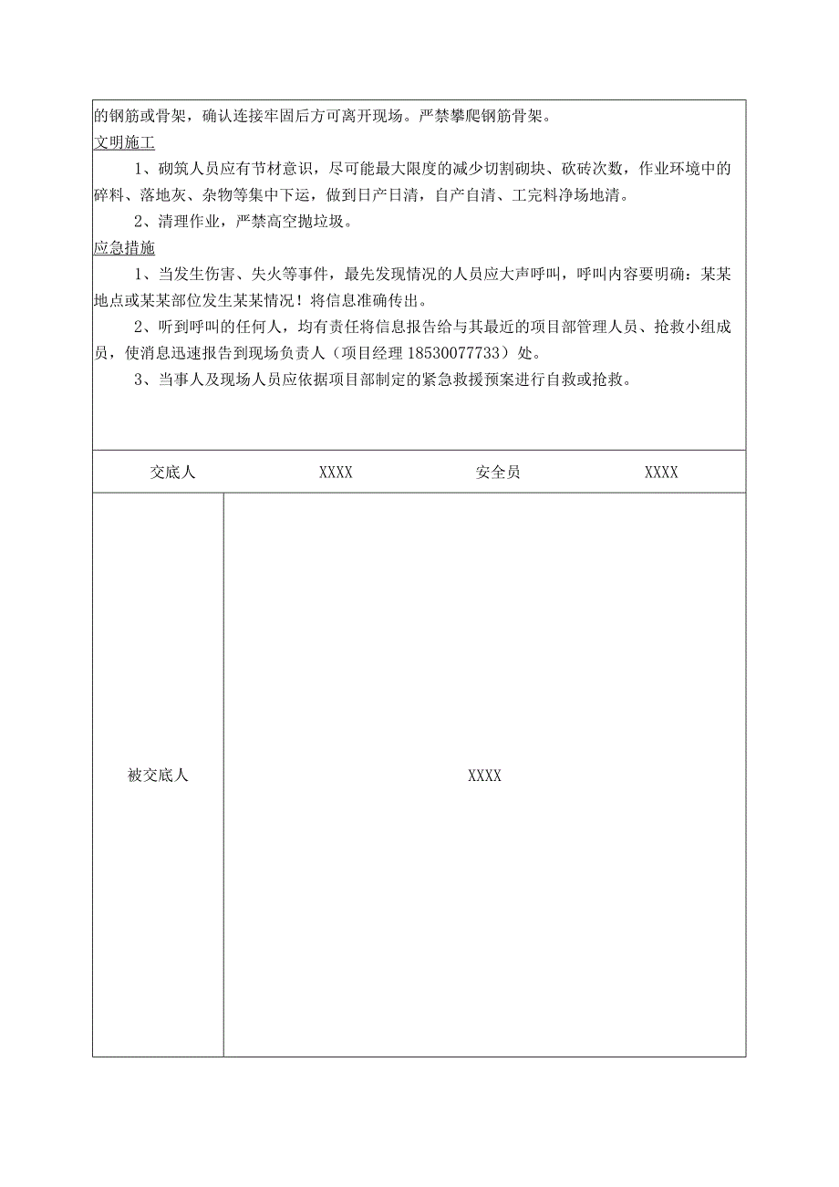 （某某公司企业项目）二次结构安全技术交底记录表.docx_第3页