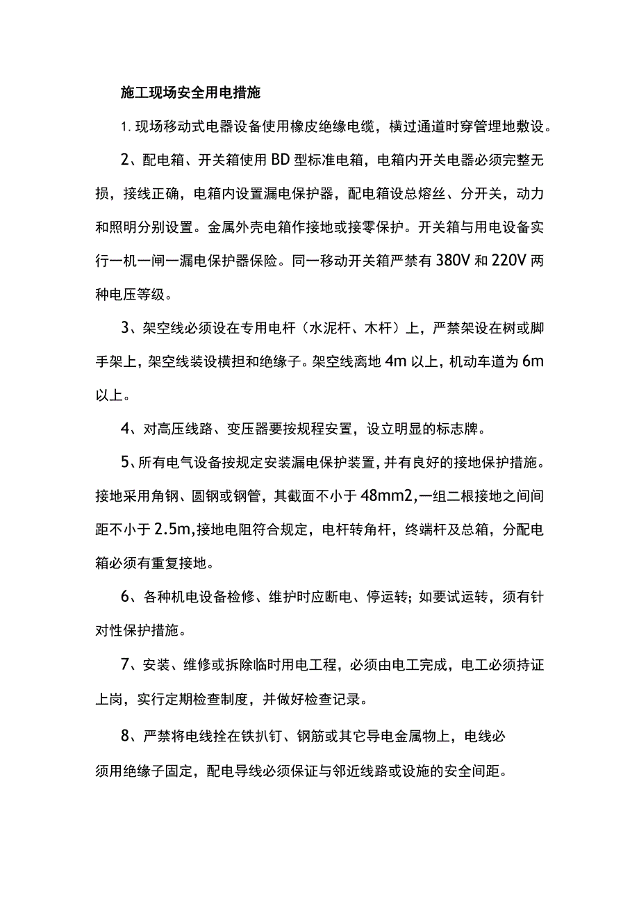 施工现场安全用电措施.docx_第1页