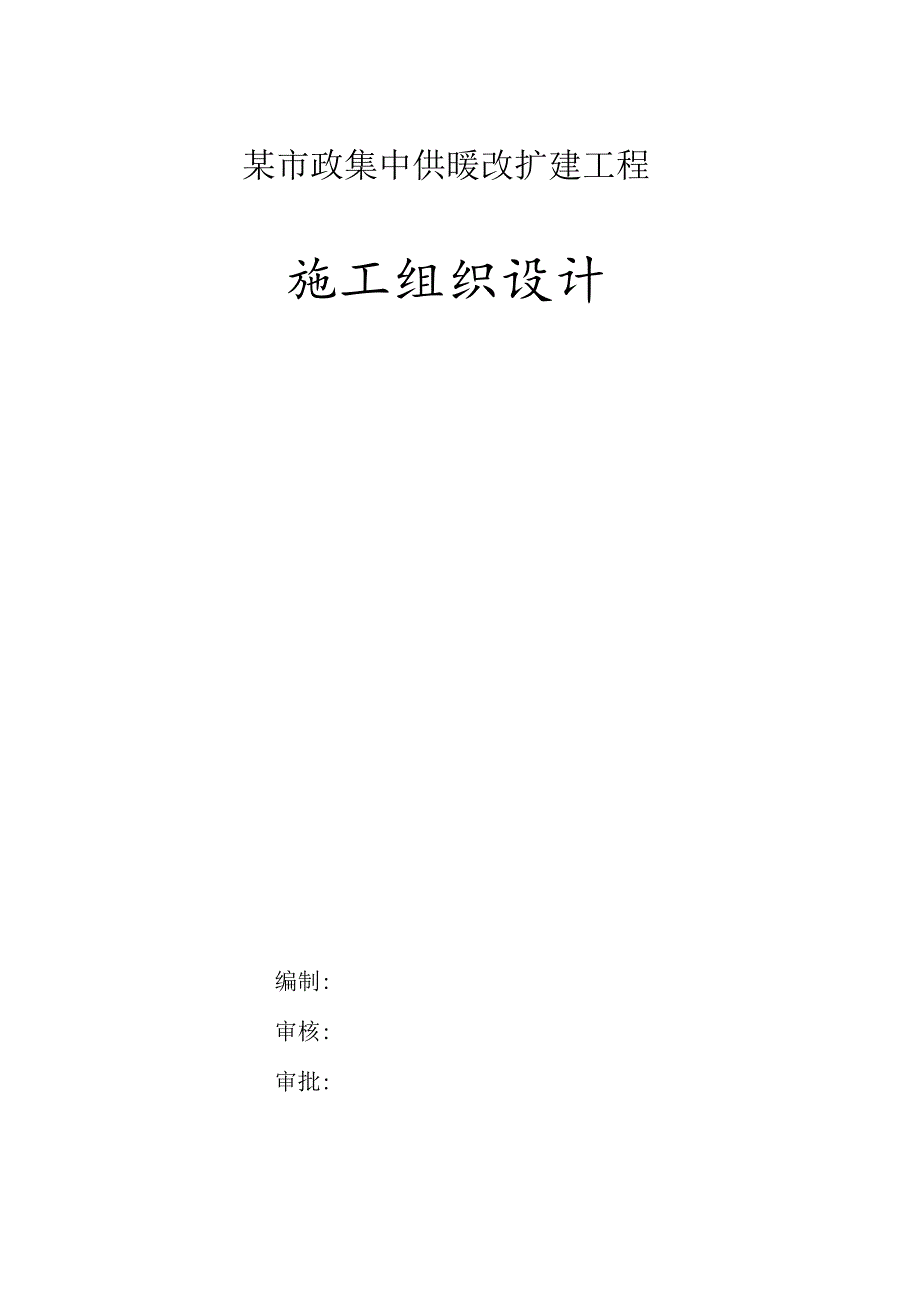 某市政集中供暖改扩建工程施工组织设计.docx_第1页