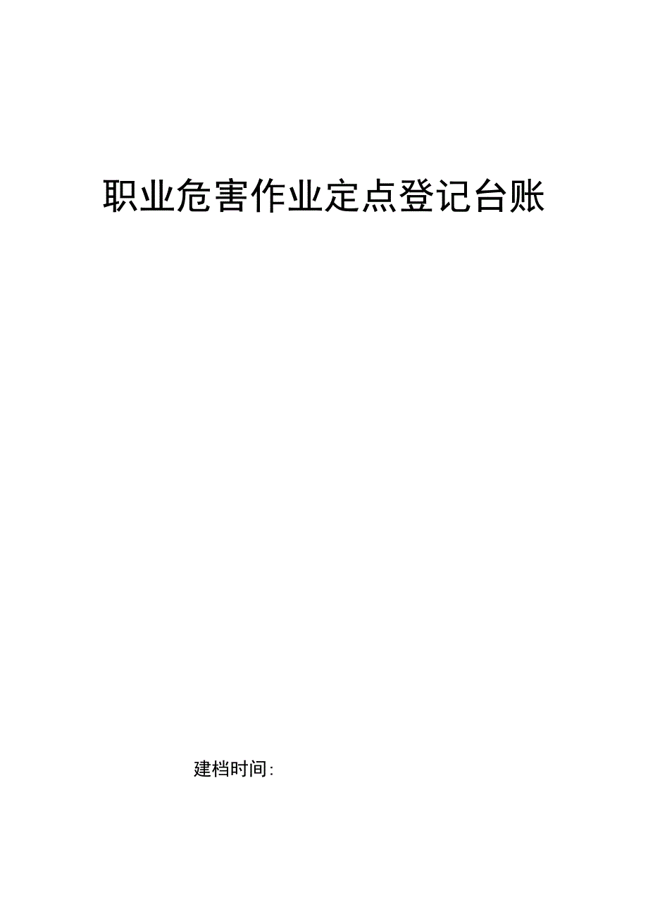 职业危害作业点定点登记台账.docx_第1页