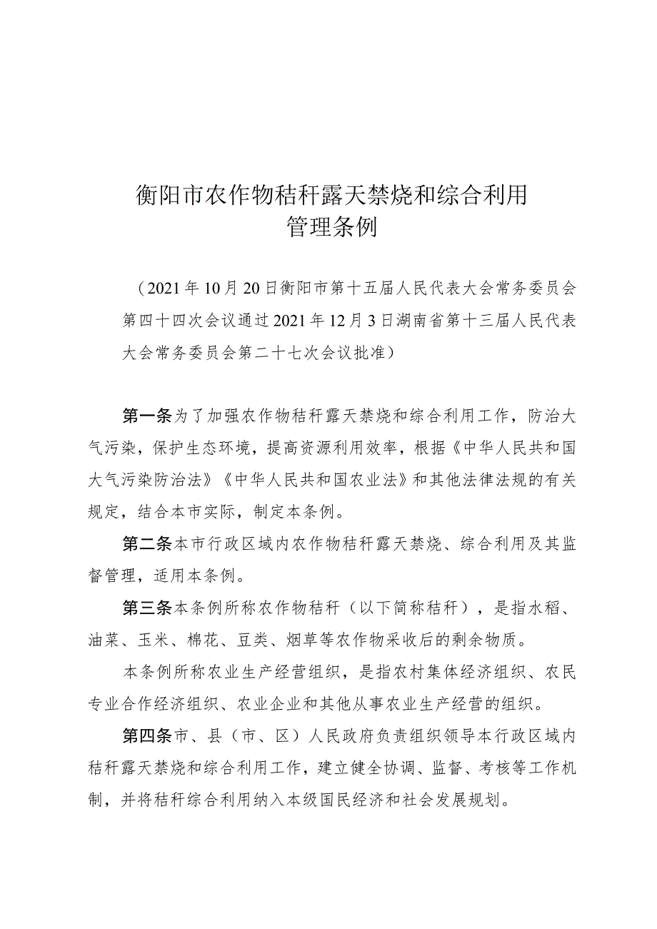 衡阳市农作物秸秆露天禁烧和综合利用管理条例.docx_第1页