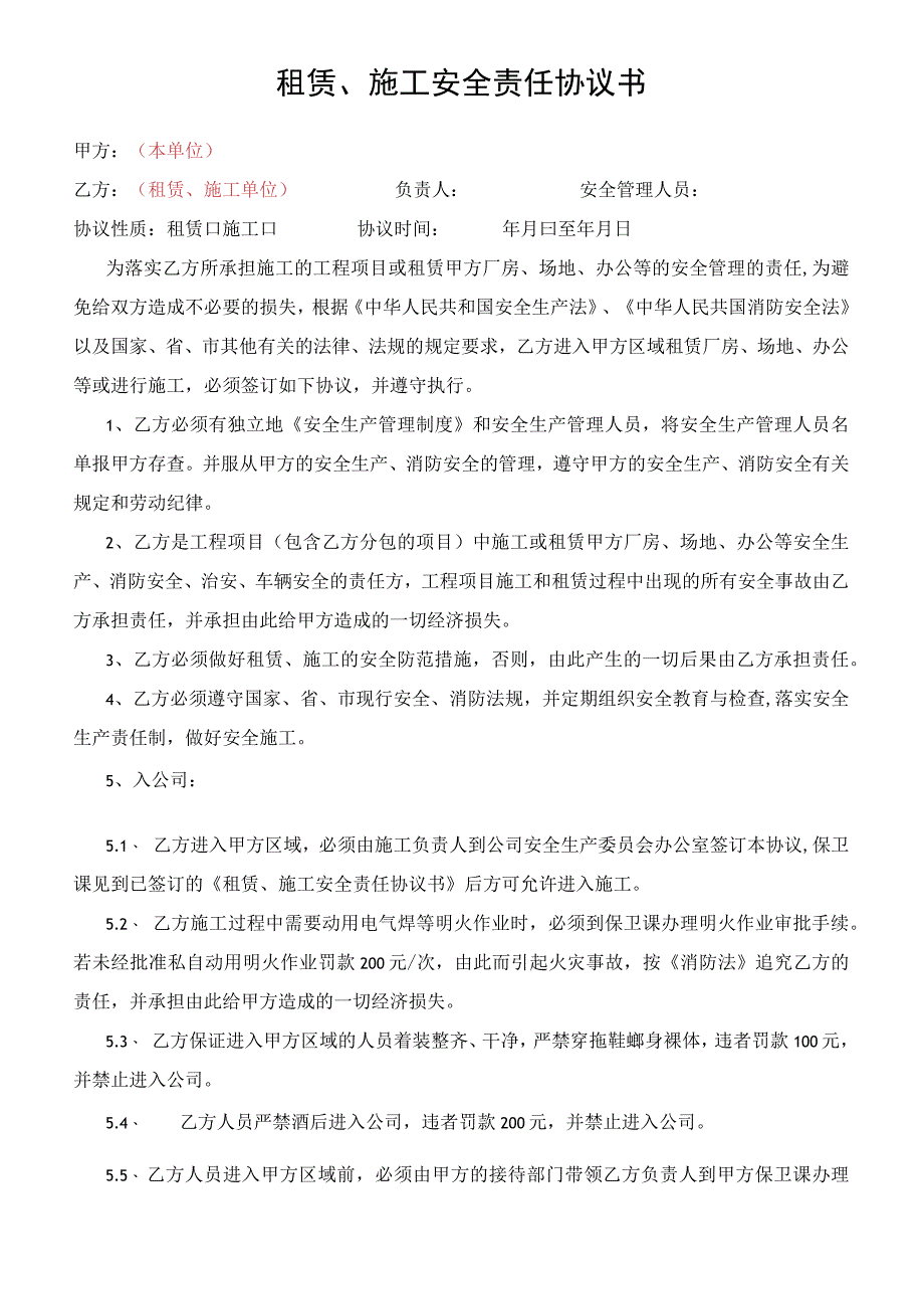 租赁施工安全责任协议书.docx_第1页