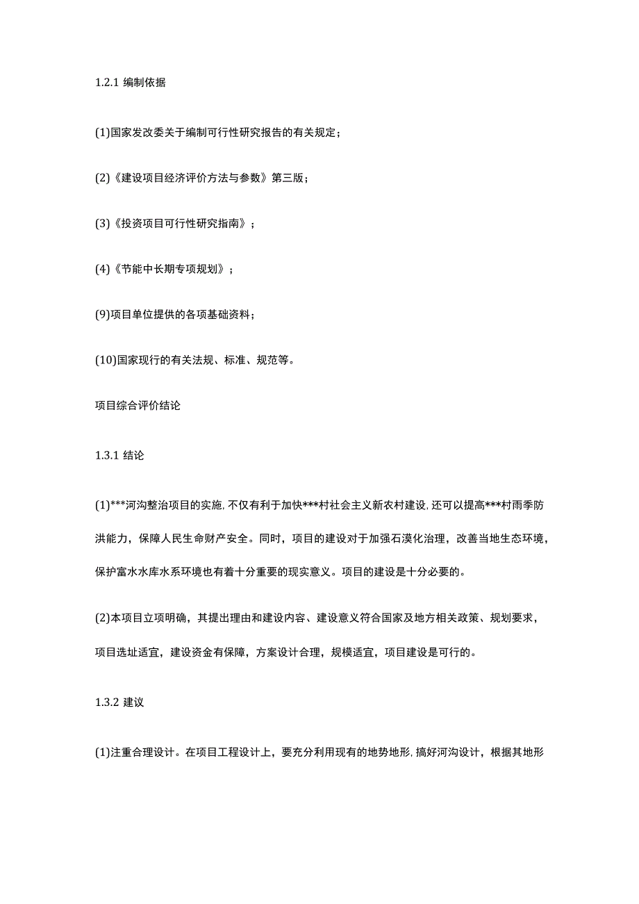 河沟整治可行性研究报告全.docx_第3页