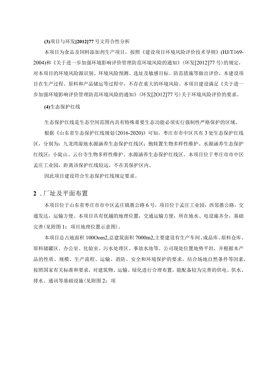 润大食品科技山东有限公司年产20000吨健康食品、食品添加剂及饲料添加剂项目工程分析专项报告.docx_第3页