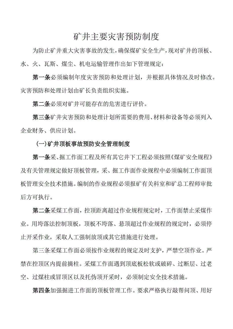 矿井主要灾害预防制度.docx_第1页