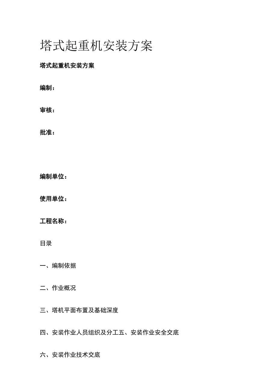 塔式起重机安装方案全.docx_第1页