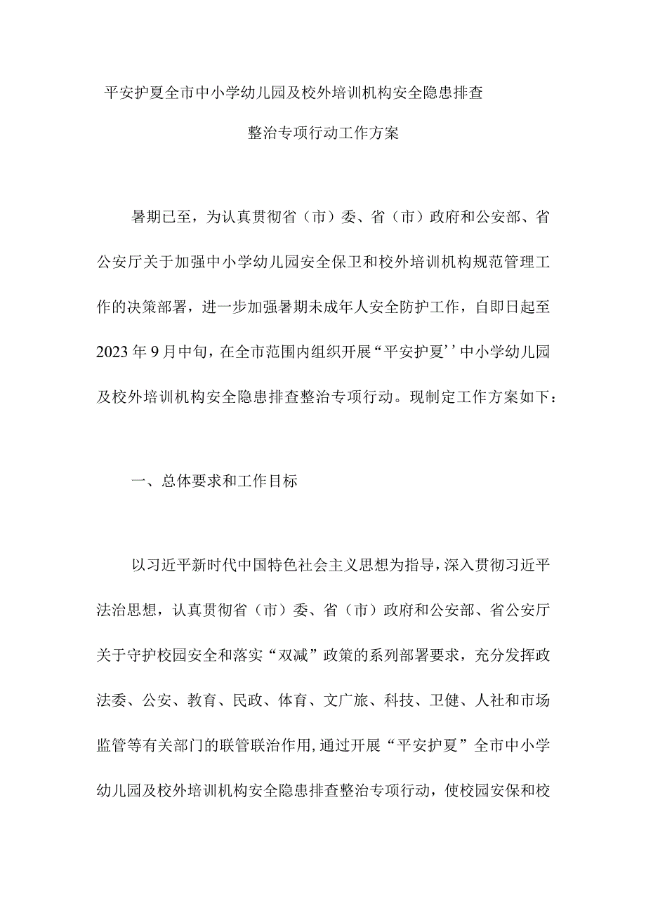 平安护夏全市中小学幼儿园及校外培训机构安全隐患排查整治专项行动工作方案.docx_第1页