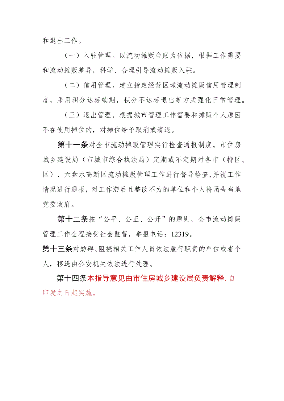 六盘水市流动摊贩经营管理指导意见.docx_第3页